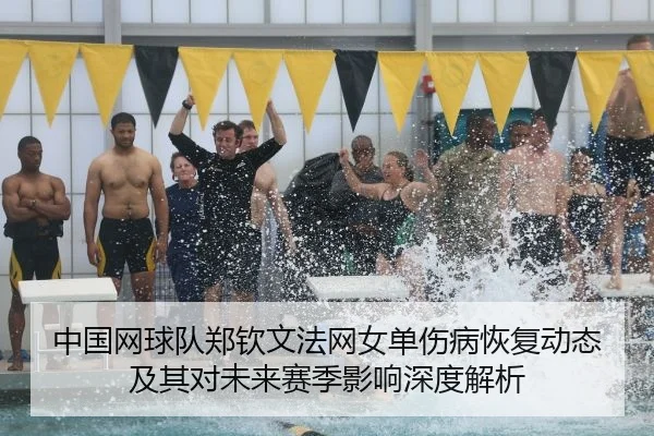 中国网球队郑钦文法网女单伤病恢复动态及其对未来赛季影响深度解析