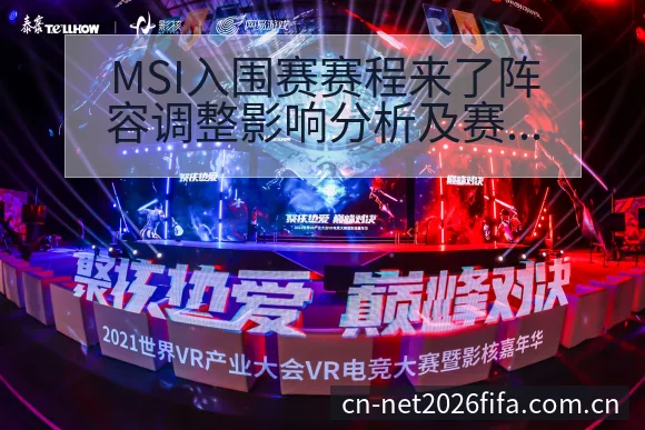MSI入围赛赛程来了阵容调整影响分析及赛程前瞻 - 买球网