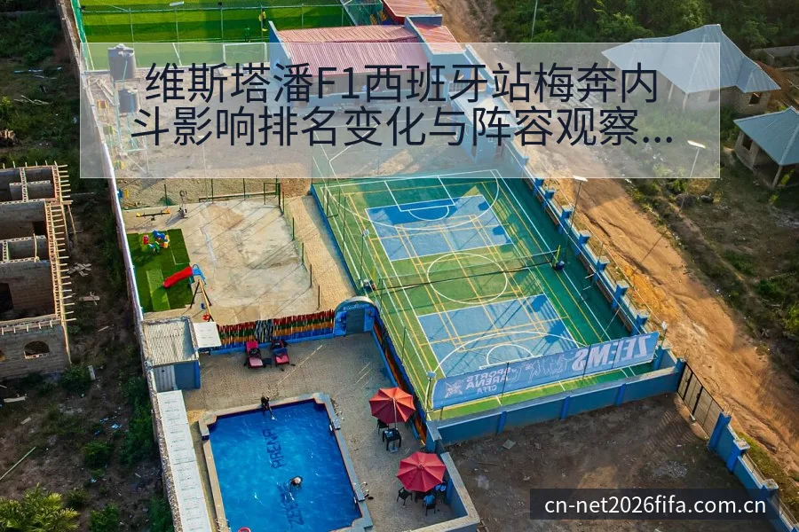 维斯塔潘F1西班牙站梅奔内斗影响排名变化与阵容观察 - 买球网