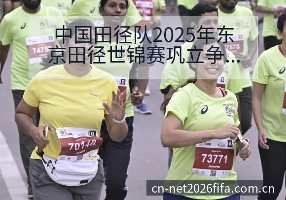 中国田径队2025年东京田径世锦赛巩立争议焦点与舆论风险 - 买球网